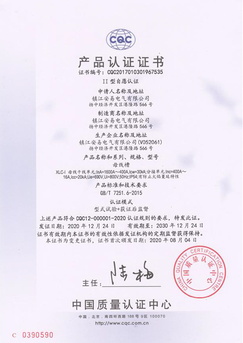 XLC-l 母線槽 1600A-400A 產(chǎn)品認(rèn)證證書
